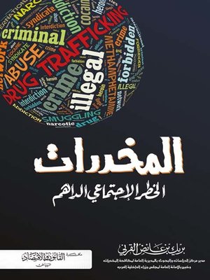 cover image of المخدرات : الخطر الاجتماعي الداهم